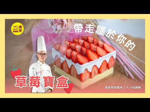 「草莓季怎麼能錯過？快來製作屬於你自己的草莓寶盒吧！」🥤🍓🍰｜北海道十勝奶霜｜ 特寶笠果子用粉｜德麥食品 TEHMAG FOODS｜