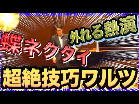 超絶技巧の『ウィーンの夜会』弾き終わったら熱演すぎて蝶ネクタイ吹き飛んだ!!