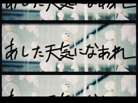 35.7 - あした天気になあれ[Official Video]