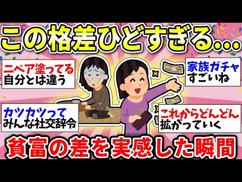 【ガルちゃん雑談】残念すぎる格差…貧富の差をこれでもかと実感する瞬間【ガルちゃん有益】