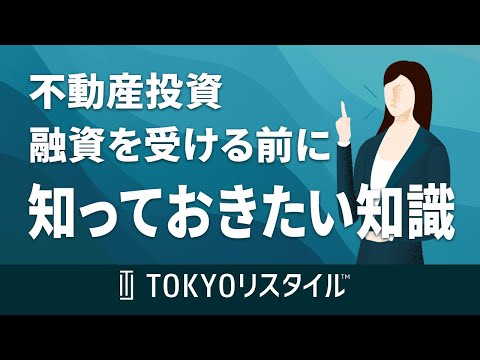 不動産投資ローンの融資を受ける前に知っておきたい基礎知識