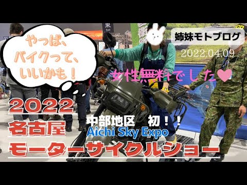 【バイク女子】大興奮！！名古屋モーターサイクルショーに行ってきた！