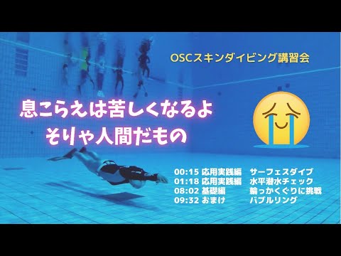 関東最大級のダイビングプールでスノーケリング（シュノーケリング）の基本から練習しよう！目指せライセンス取得！OSCスキンダイビング講習会（基礎編・応用実践編）のスクール風景 in 東京辰巳国際水泳