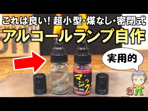 まさかの製品を流用してDIY！高機能な自作アルコールランプをご紹介します！