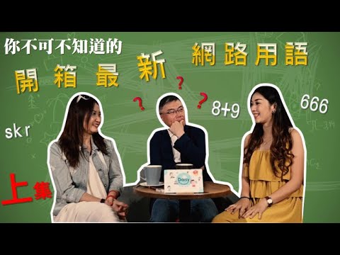 開箱最新網路用語  part1 !! 【你不可不知道的系列】EP.2