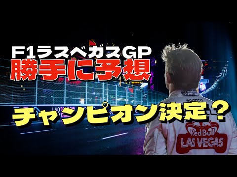 2024F1ラスベガスGP決勝を勝手に予想！フェラーリ1-2と予想してみました！角田裕毅は？？