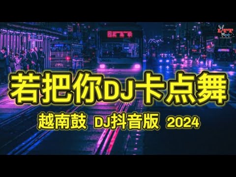 若把你dj卡点舞 (越南鼓DJ抖音版 2024) Nếu Ví Anh Như (Lê Bảo Remix Tiktok) || Hot Tiktok Douyin