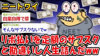 【悲報】リボ払いを月1万の買い放題のサブスクと勘違いし利用停止されたww【2ch面白いスレ】