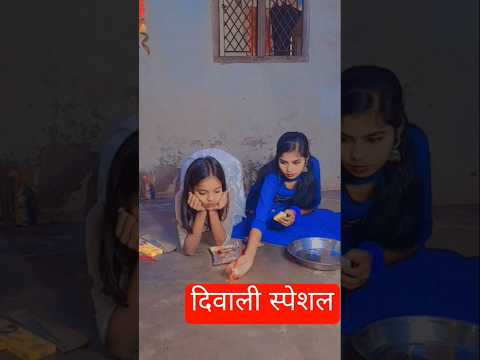 दिवाली स्पेशल #diwalispecial #diwali #shortsviral #virus#trendingshorts #diwali2024 #diwalishorts