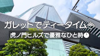 【東京カフェ〜虎ノ門ヒルズ】都会の素敵なカフェでパリ気分を味わって来ました。ゆったりとした時間を過ごすことができました☕️