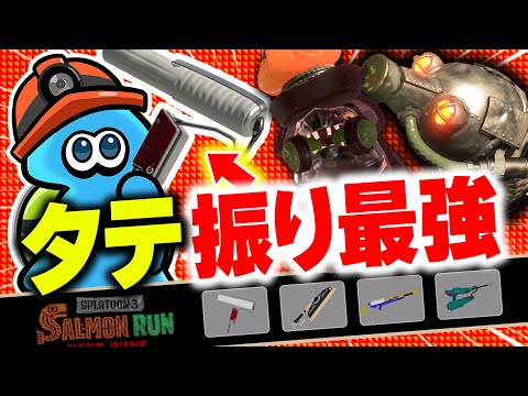 【サーモンランNW】ヴァリアブルのタテ振りは一味違う！すじこ編成の立ち回り解説【スプラトゥーン3】