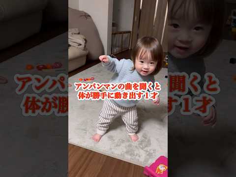 体が勝手に踊り出す１才児