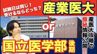 産業医大と国立医学部後期、受けるならどっち？産業医大の極秘攻略情報も公開します！【産業医科大学特集③】