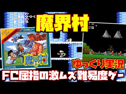 【ゆっくり実況】魔界村【FC屈指の激ムズ難易度ゲー】レトロゲーム