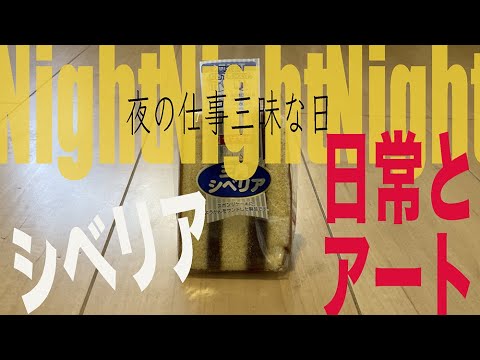 night night night　夜の仕事三昧な動画＆日常アート