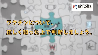 新型コロナワクチンについて正しく知った上で判断しましょう。