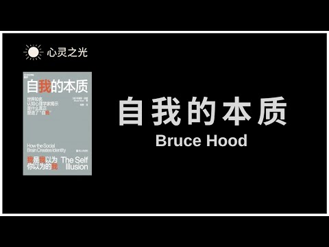 《自我的本质》全书 | 布鲁斯·胡德（Bruce Hood）| 心理学 | 听书