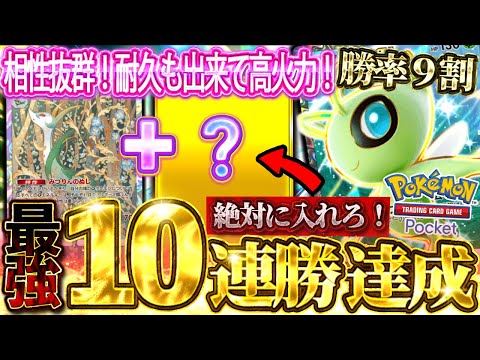 【ポケポケ】世界１位の『セレビィex』がヤバすぎた。常識外れの発想。今までに無い天才構築。環境デッキに100％勝てる。最強の10連勝達成構築。【#ポケポケ #ポケモンカード #ポケカ #幻のいる島】