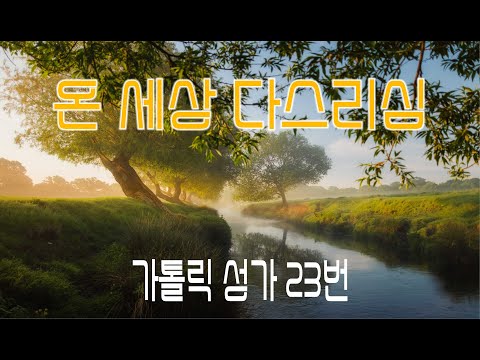 [가톨릭 성가 23번] 온 세상 다스리심   /칸디도 보칼레/연중/William J. Kirkpatrick/가톨릭성가/