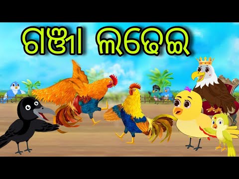 ଗଞ୍ଜା ଲଢେଇ | Ganja Ladhei | Tiki Chadhei | Odia Gapa | Chadhei Gapa