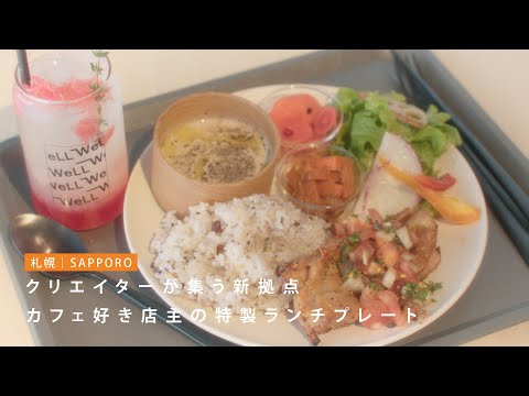 【カフェ】札幌でデザイナーが集うおしゃれなカフェはここ【西１８丁目】