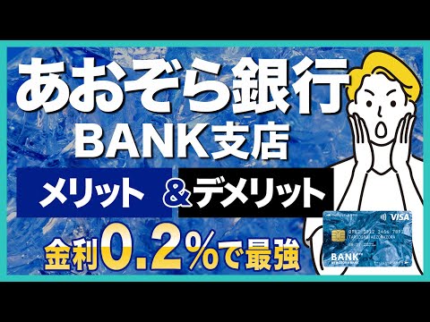 【高金利】あおぞら銀行BANK支店のメリット＆デメリットを徹底解説！普通預金金利が0.2%で最強