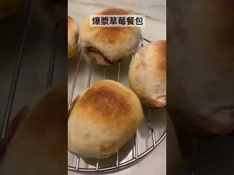 9.23 爆漿草莓餐包，小烤箱也可以做麵包。Strawberry Jam Filled Buns.