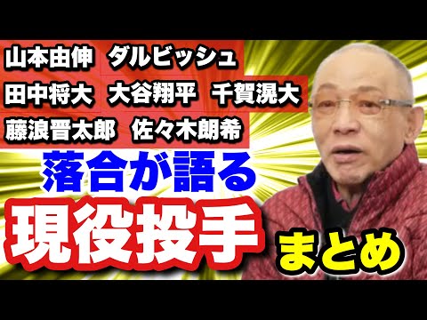 【落合が語る】過去に語った現役投手を総まとめ　佐々木朗希の弱点や大谷との対戦についてなど名投手を語り尽くす