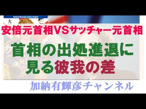 安倍元首相とサッチャー元英首相  ー首相の出処進退に見る彼我の差ー