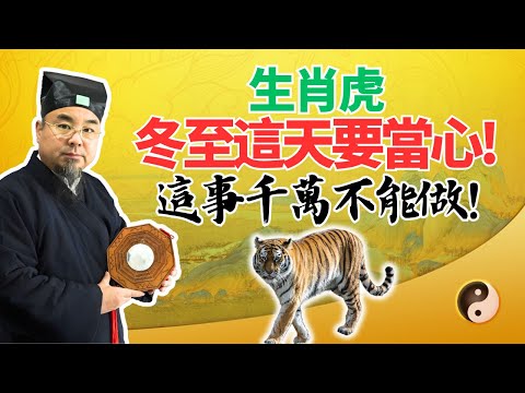 生肖虎，12月21日冬至，這天對你有禁忌，這件事絕對不能做！千萬小心，必看！ #2025年生肖虎運勢 #2025年生肖虎運程 #2025年屬虎運勢 #2025年屬虎運程