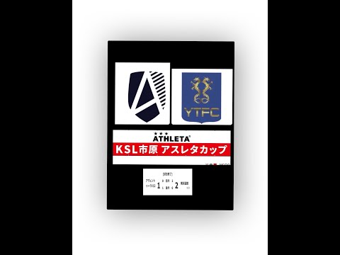 17回KSL市原ATHLETAカップ予選リーグアヴェントゥーラ川口vs横浜猛蹴