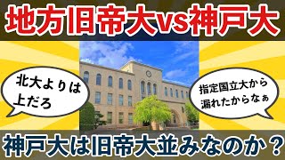 【2chまとめ】神戸大学は旧帝大レベルなのか？ 【5ちゃん・2ちゃん・大学受験まとめ】