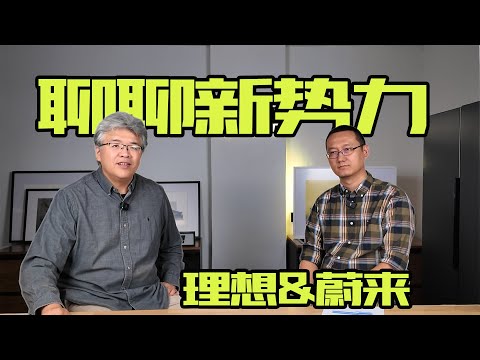 2024年再聊新勢力，理想與蔚來都做了什麼優化設計？｜此地無垠·車比得