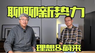 2024年再聊新勢力，理想與蔚來都做了什麼優化設計？｜此地無垠·車比得