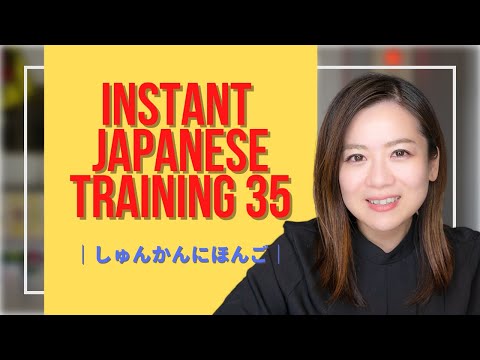 Instant Japanese training 35 -にほんごしゅんかんトレーニング-