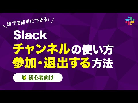 【Slack】チャンネルの使い方 参加する・退出する方法を解説【初心者向け】