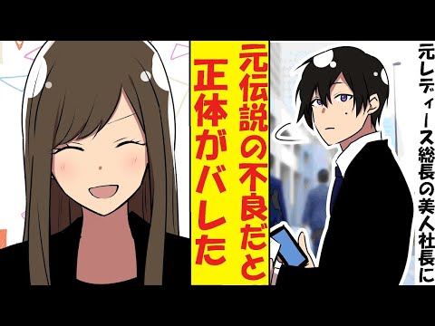 【漫画】大企業の冷徹な美人社長は元レディース総長だった。冴えない社会人のフリをしていた俺が元最強の不良だとバレた結果→ベタ惚れされた