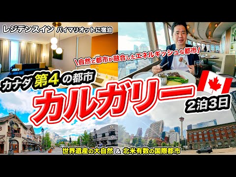 カルガリー2泊3日旅行記！日本から直行便で行けるカナダ第4の都市！