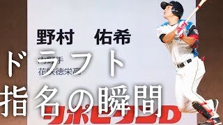 【野村】日ハム野村佑希　ドラフト指名の瞬間