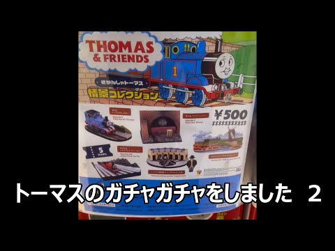 きかんしゃトーマスのガチャガチャ　2　500円