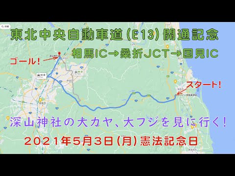 ＜タイムワープビデオ＞E13東北中央道相馬IC～E4東北道国見IC走行で深山神社の大カヤ大フジを見に行く