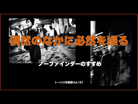 【偶然のなかの必然】ノーファインダーのススメ