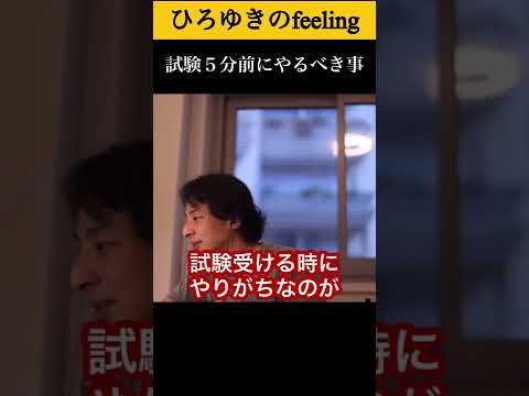 【永久保存版】ひろゆきもやってた試験5分前にやるべき事とは？#shorts 【ひろゆき/切り抜き】