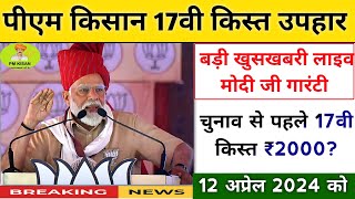 pm kisan 17th Installment date 2024 | pm kisan next installment date| pm kisan yojana update