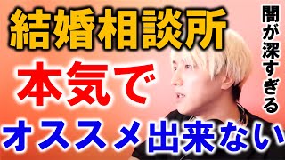 【暴露】マジでヤバい。結婚相談所の闇を教えます。【モテ期プロデューサー荒野/切り抜き】