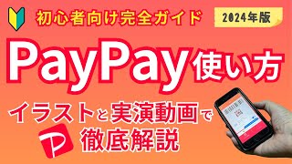 PayPay使い方【2024最新版】初心者向け完全ガイド