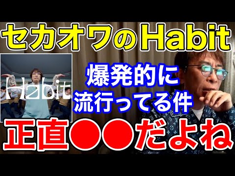 【松浦勝人】セカオワのHabitがバズってる件について、あれは正直〇〇だな〜!!【切り抜き/avex会長/セカオワ/TikTok /Fukase /SEKAI NO OWARI/深瀬 智】