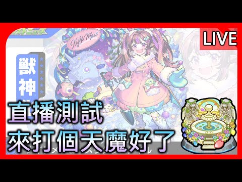 🔴【モンスト】【怪物彈珠】來打個天魔好了