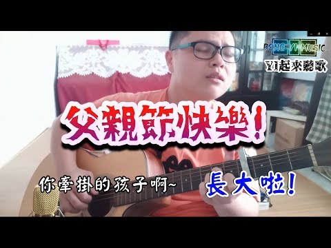 《筷子兄弟-父親》Cover by DONG YI(未修音 木吉他版)