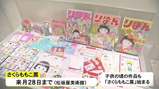 『ちびまる子ちゃん』の作者・さくらももこさんの企画展 作品の原画や直筆原稿など約300点並ぶ 名古屋